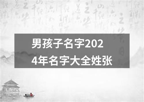 男孩子名字2024年名字大全姓张