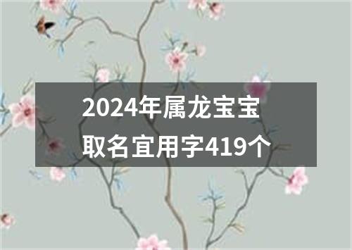 2024年属龙宝宝取名宜用字419个