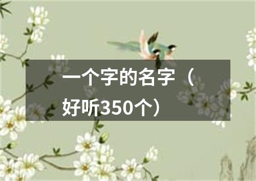 一个字的名字（好听350个）