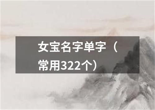 女宝名字单字（常用322个）