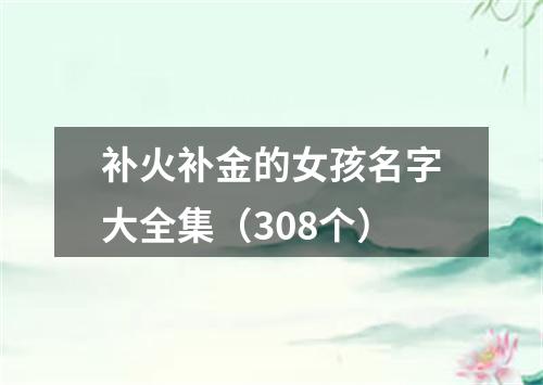 补火补金的女孩名字大全集（308个）