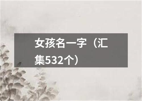 女孩名一字（汇集532个）