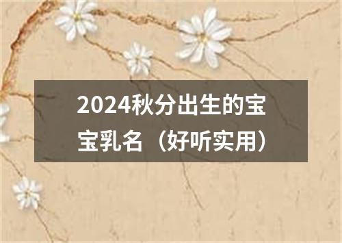 2024秋分出生的宝宝乳名（好听实用）