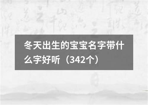 冬天出生的宝宝名字带什么字好听（342个）