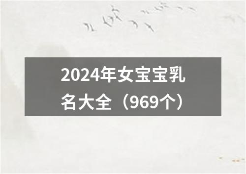 2024年女宝宝乳名大全（969个）