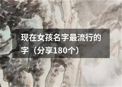 现在女孩名字最流行的字（分享180个）