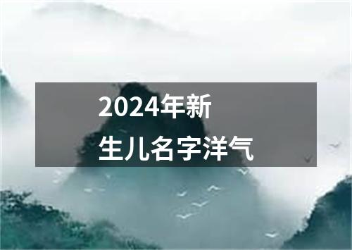 2024年新生儿名字洋气