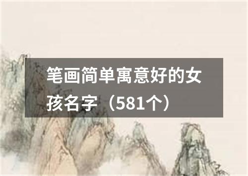 笔画简单寓意好的女孩名字（581个）