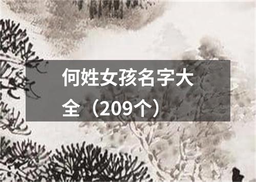 何姓女孩名字大全（209个）