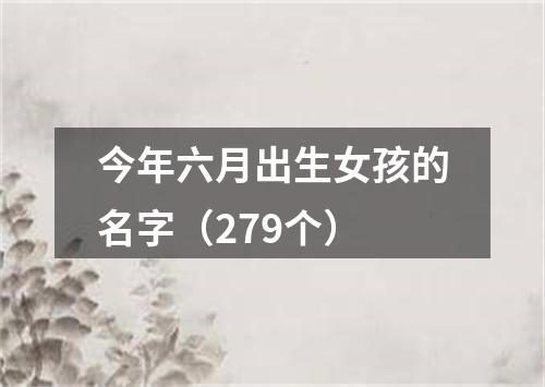 今年六月出生女孩的名字（279个）