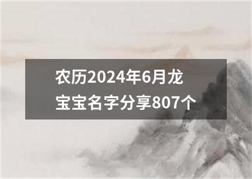 农历2024年6月龙宝宝名字分享807个