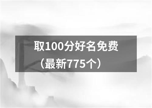 取100分好名免费（最新775个）