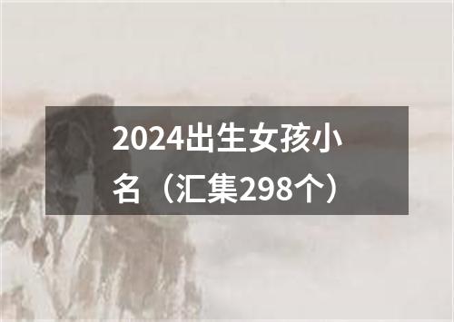 2024出生女孩小名（汇集298个）