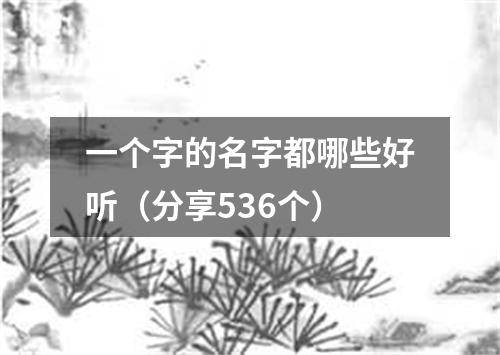 一个字的名字都哪些好听（分享536个）