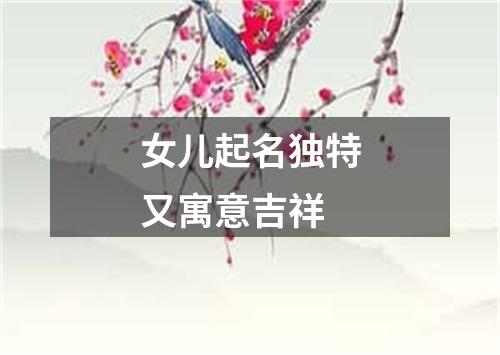 女儿起名独特又寓意吉祥