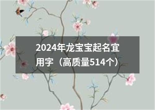 2024年龙宝宝起名宜用字（高质量514个）