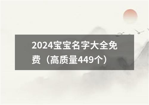 2024宝宝名字大全免费（高质量449个）