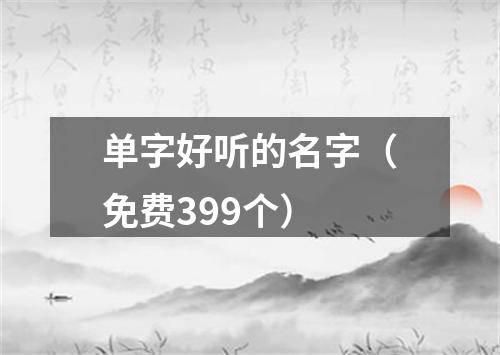 单字好听的名字（免费399个）