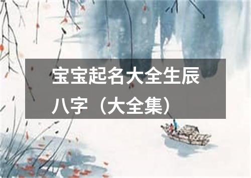 宝宝起名大全生辰八字（大全集）