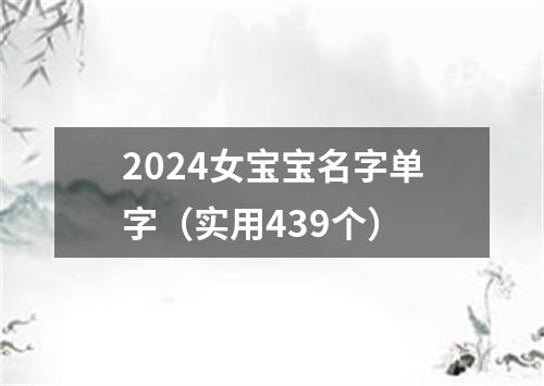 2024女宝宝名字单字（实用439个）