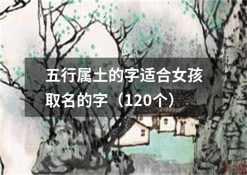 五行属土的字适合女孩取名的字（120个）