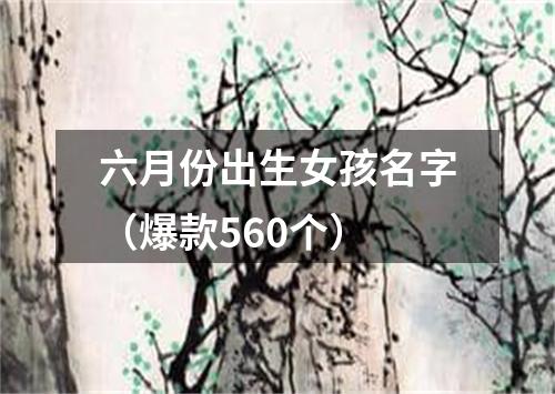 六月份出生女孩名字（爆款560个）