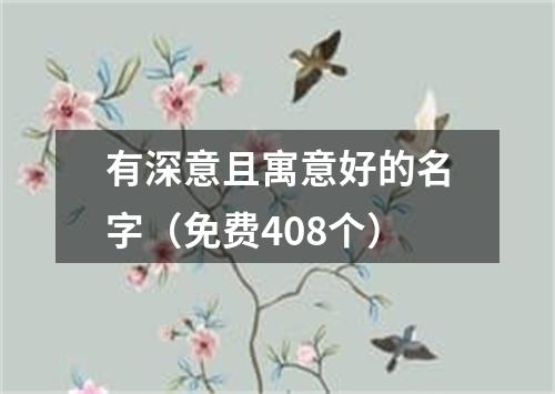 有深意且寓意好的名字（免费408个）