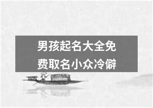 男孩起名大全免费取名小众冷僻