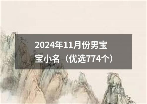 2024年11月份男宝宝小名（优选774个）