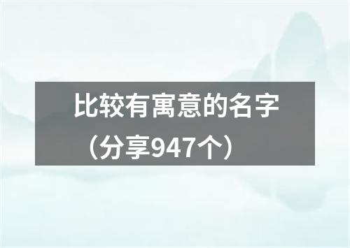 比较有寓意的名字（分享947个）