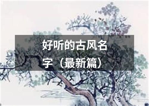 好听的古风名字（最新篇）