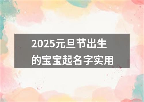 2025元旦节出生的宝宝起名字实用