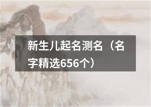 新生儿起名测名（名字精选656个）