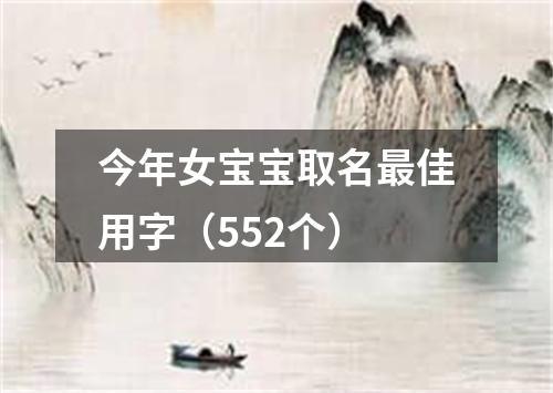 今年女宝宝取名最佳用字（552个）