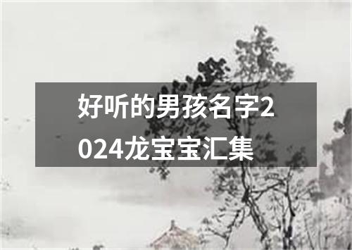 好听的男孩名字2024龙宝宝汇集