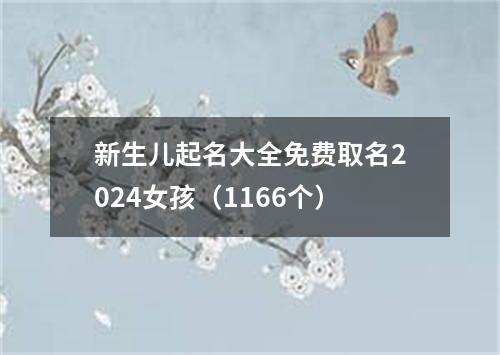 新生儿起名大全免费取名2024女孩（1166个）