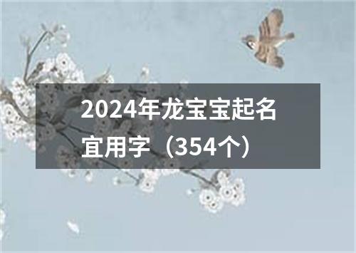 2024年龙宝宝起名宜用字（354个）