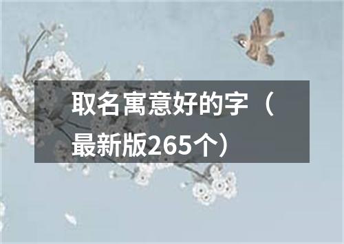 取名寓意好的字（最新版265个）