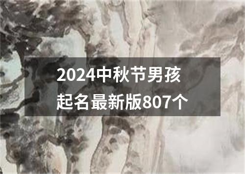 2024中秋节男孩起名最新版807个