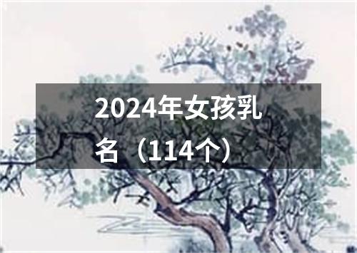 2024年女孩乳名（114个）