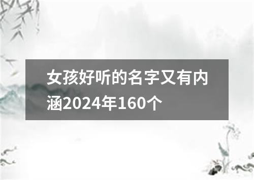 女孩好听的名字又有内涵2024年160个