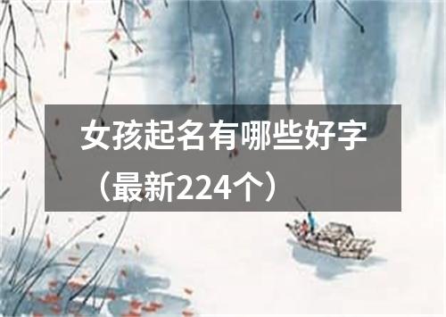 女孩起名有哪些好字（最新224个）