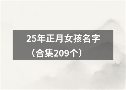 25年正月女孩名字（合集209个）