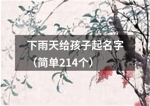 下雨天给孩子起名字（简单214个）