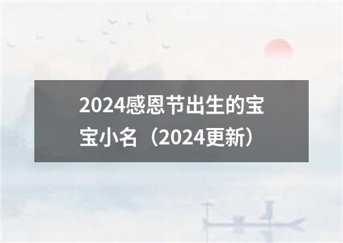 2024感恩节出生的宝宝小名（2024更新）