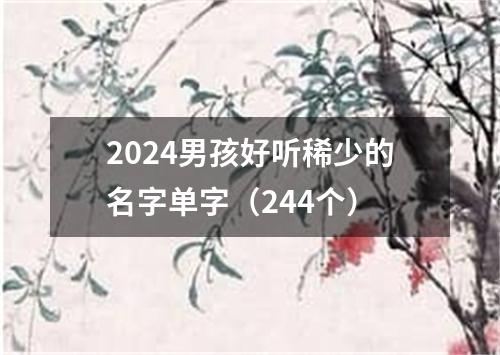 2024男孩好听稀少的名字单字（244个）