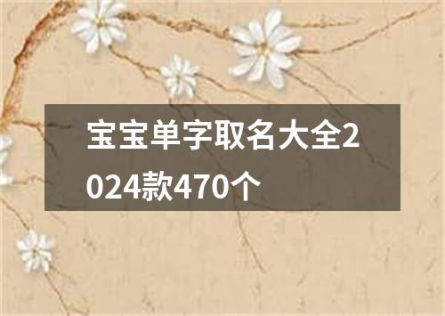 宝宝单字取名大全2024款470个