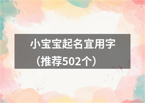 小宝宝起名宜用字（推荐502个）