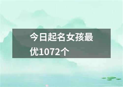 今日起名女孩最优1072个