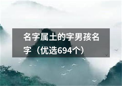 名字属土的字男孩名字（优选694个）